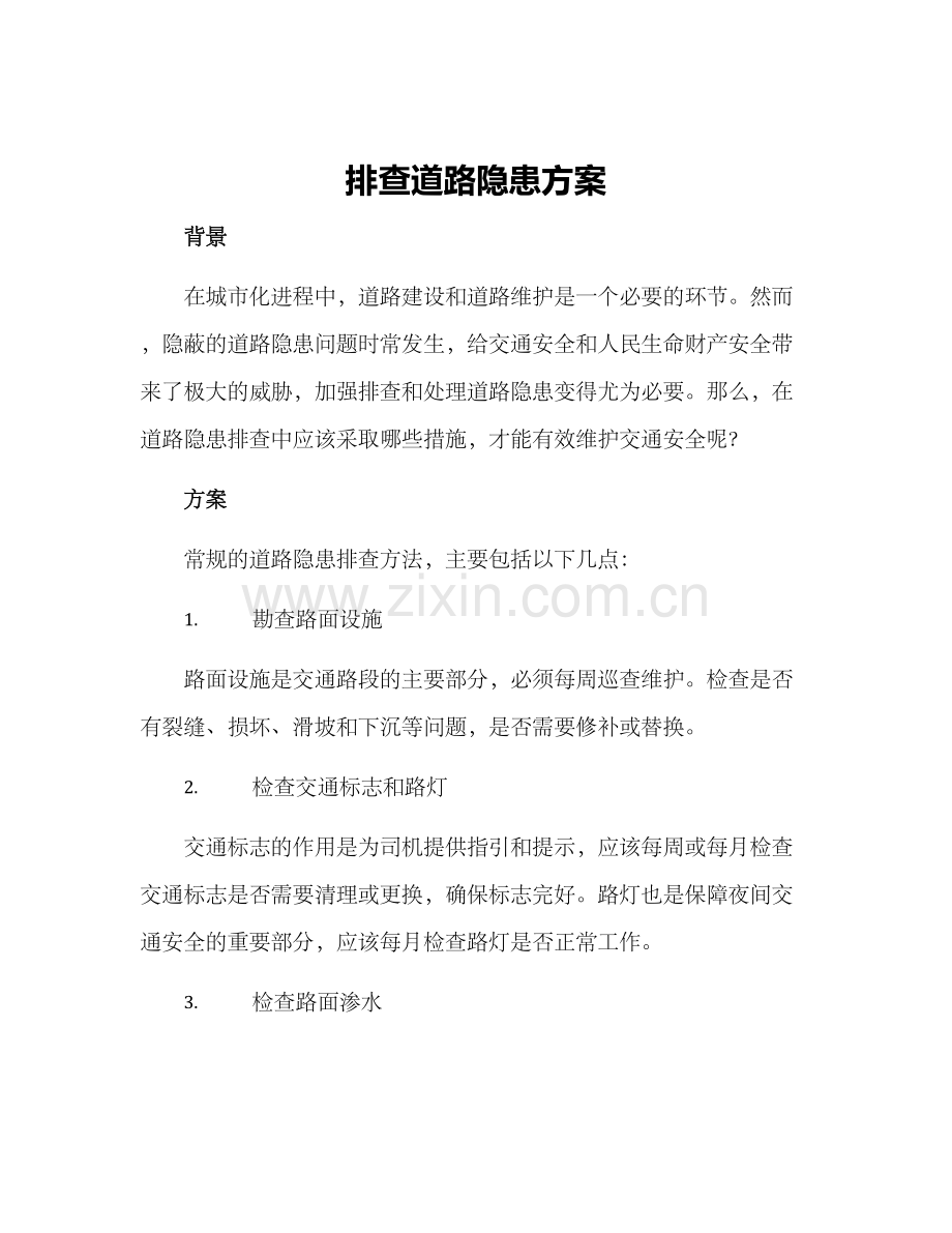 排查道路隐患方案.docx_第1页