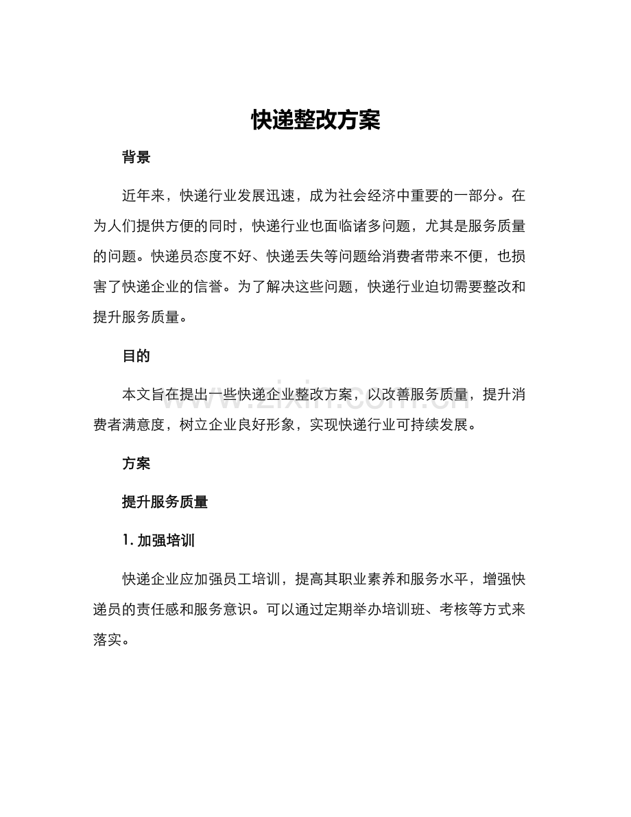 快递整改方案.docx_第1页