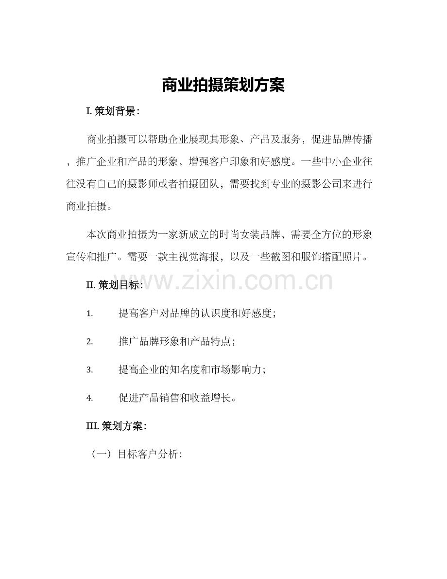 商业拍摄策划方案.docx_第1页