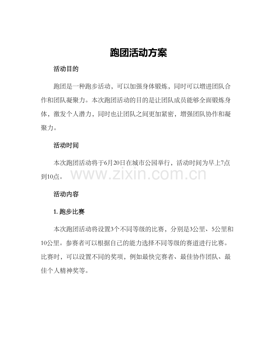 跑团活动方案.docx_第1页