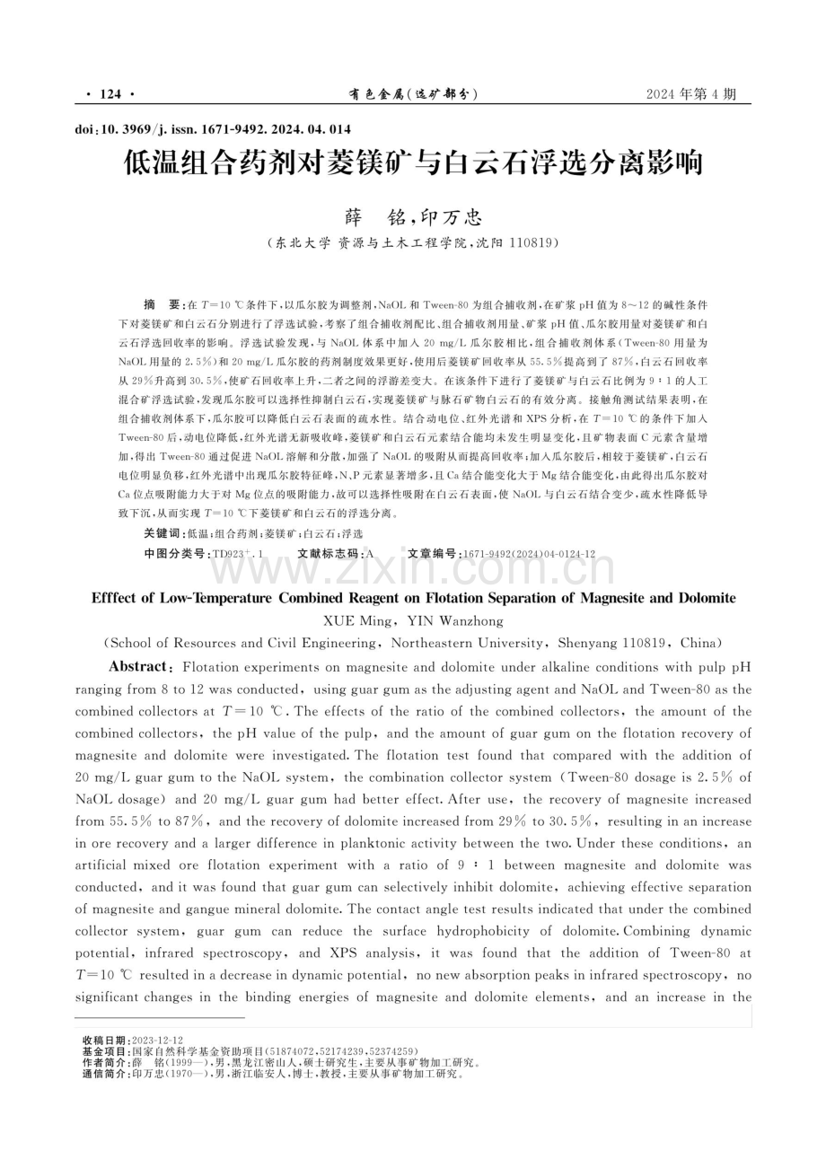 低温组合药剂对菱镁矿与白云石浮选分离影响.pdf_第1页