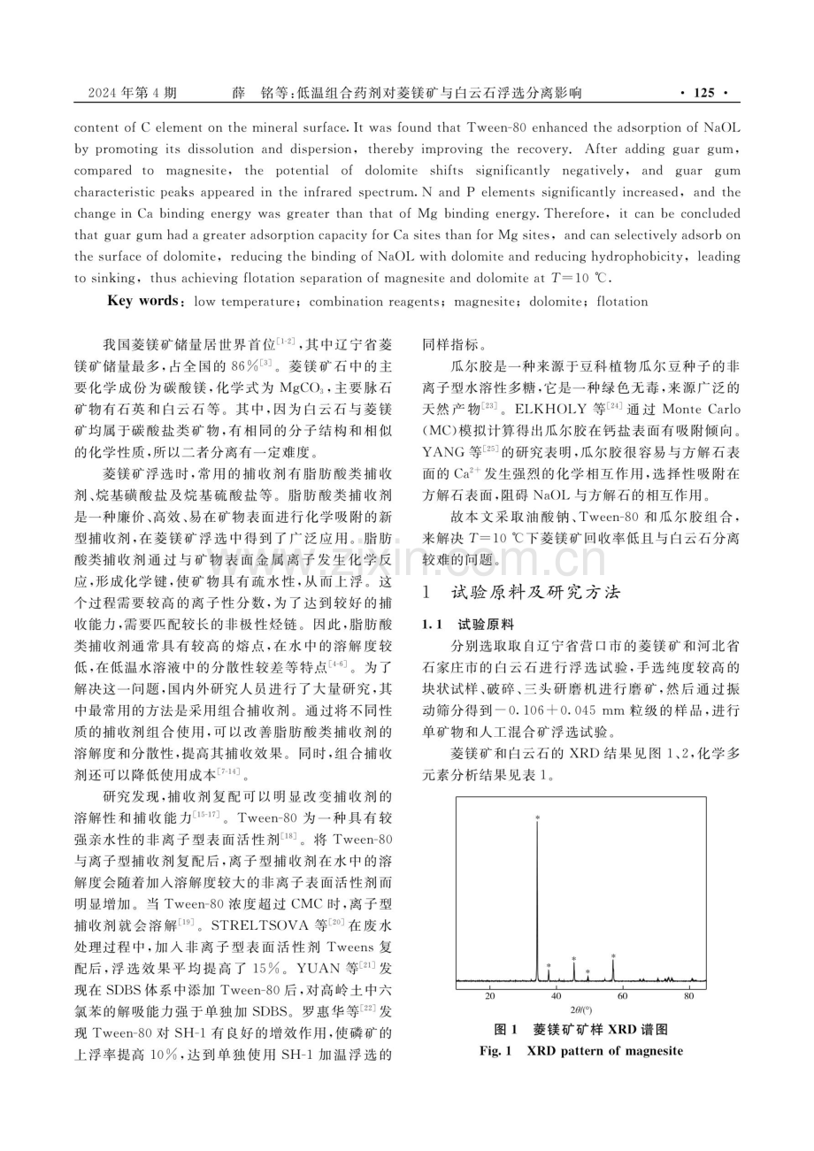 低温组合药剂对菱镁矿与白云石浮选分离影响.pdf_第2页