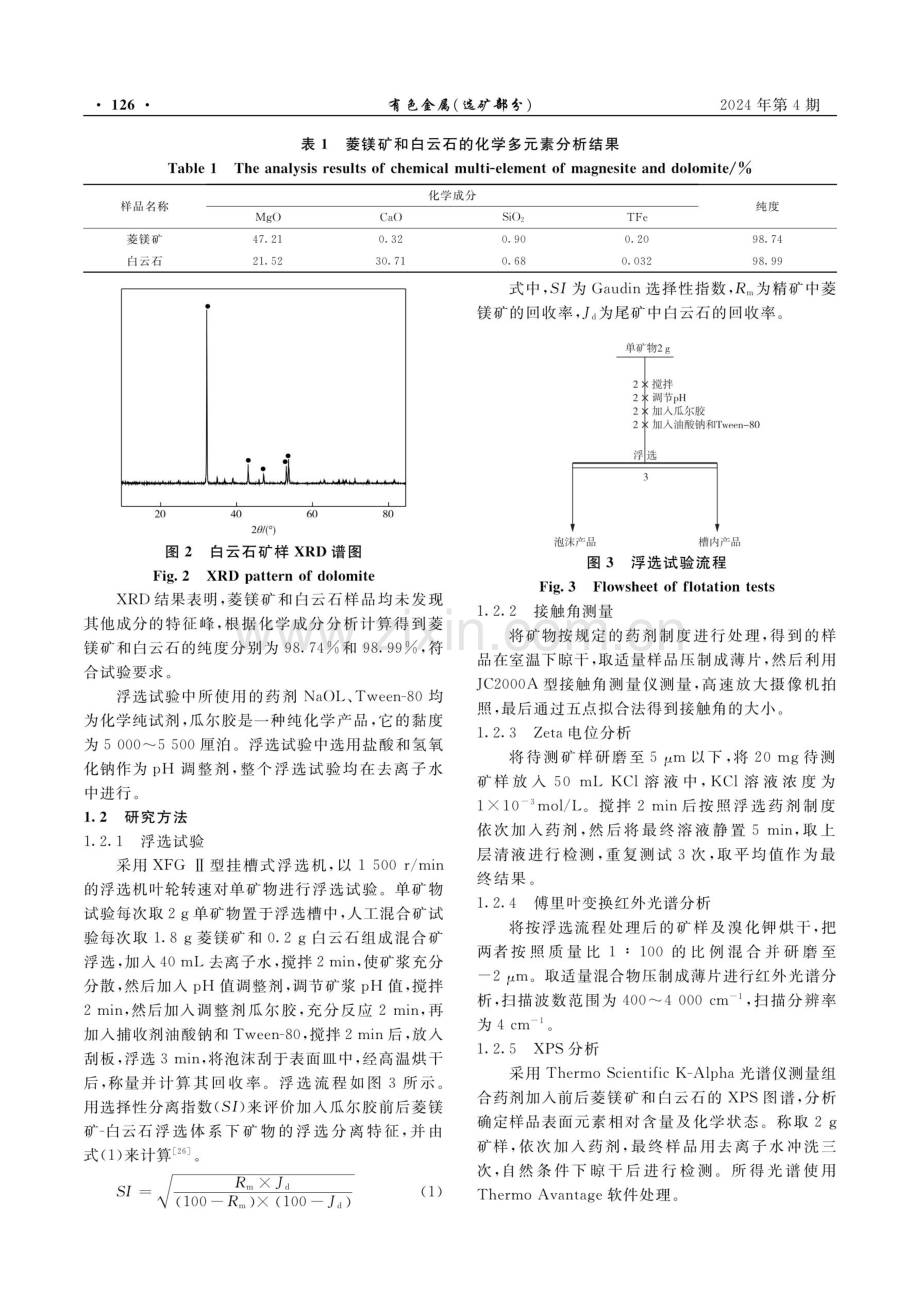 低温组合药剂对菱镁矿与白云石浮选分离影响.pdf_第3页