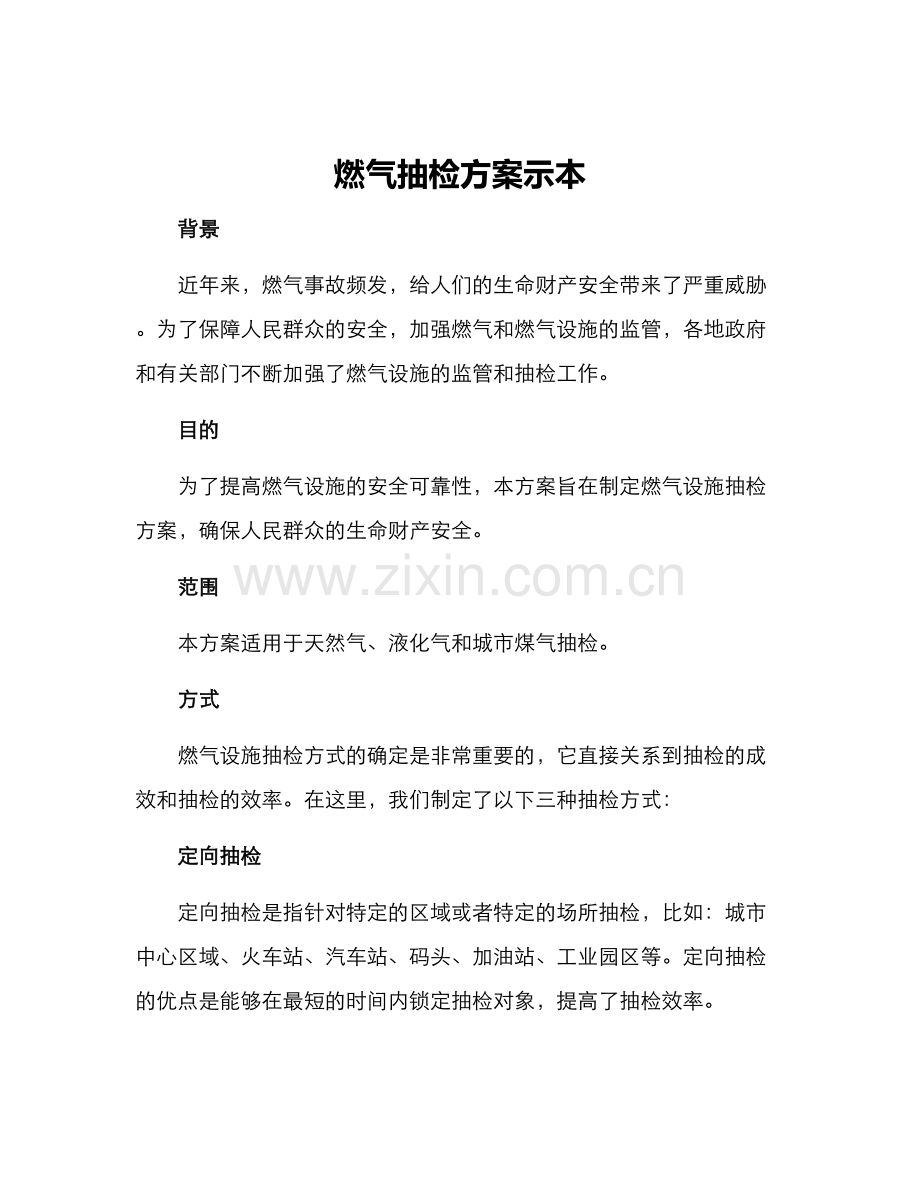 燃气抽检方案示本.docx_第1页