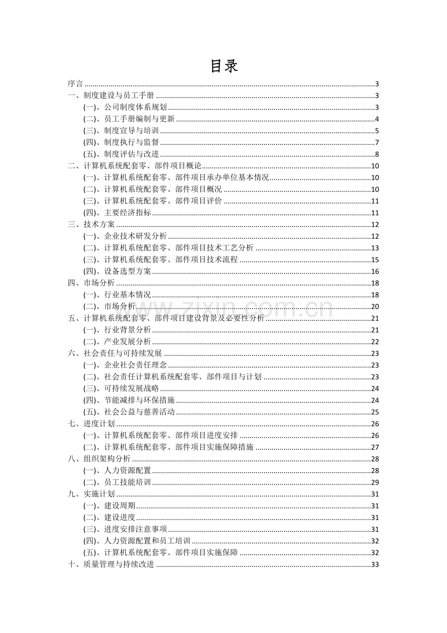 2024年计算机系统配套零、部件项目可行性分析报告.docx_第2页