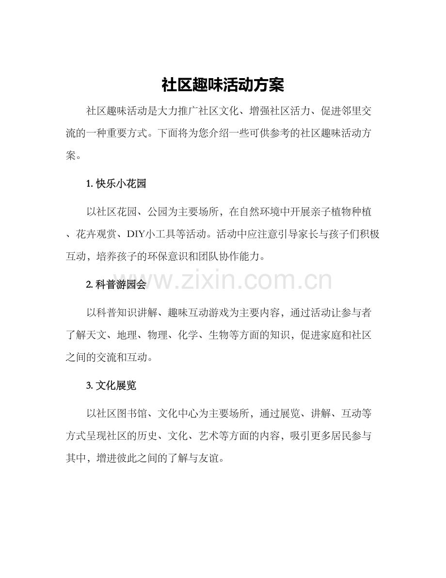 社区趣味活动方案.docx_第1页