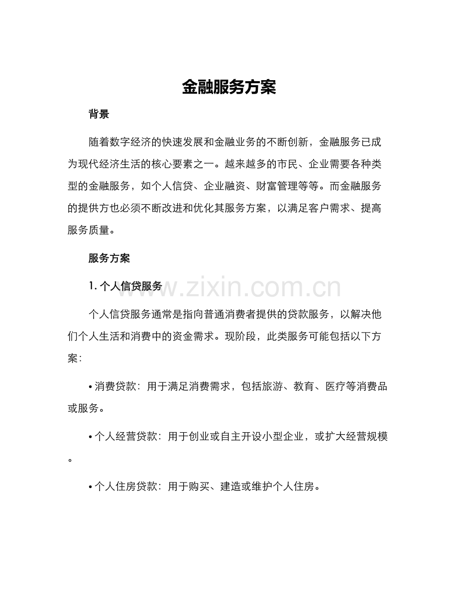 金融服务方案.docx_第1页