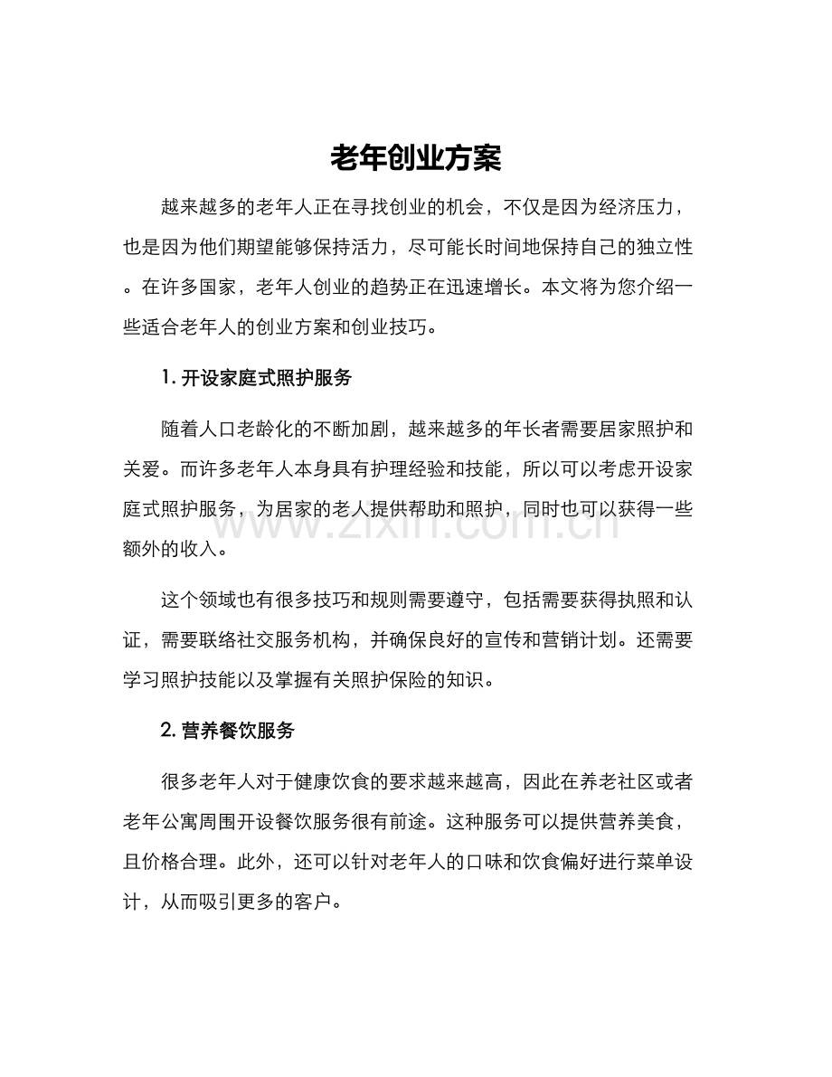 老年创业方案.docx_第1页