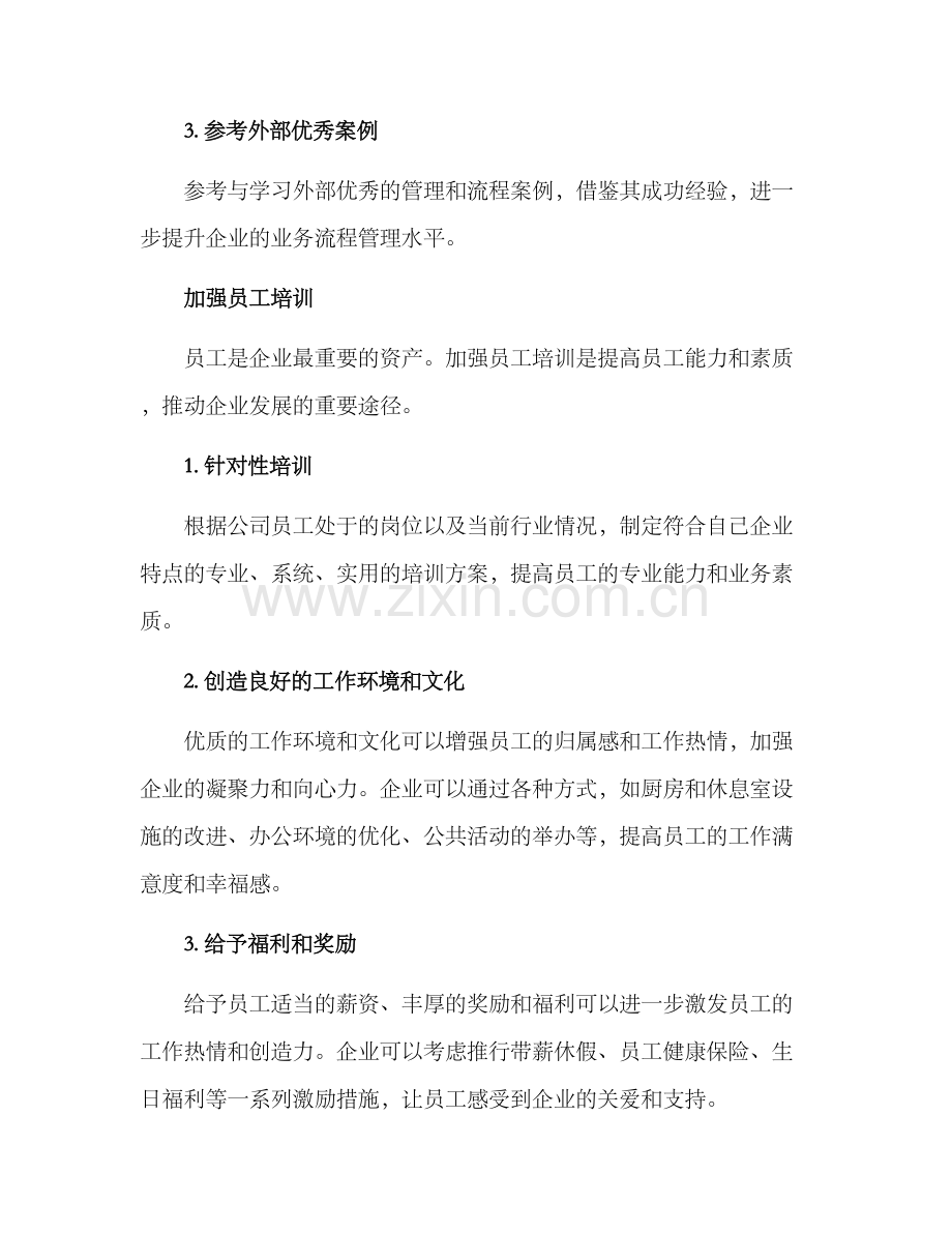 企业生存改善方案.docx_第2页