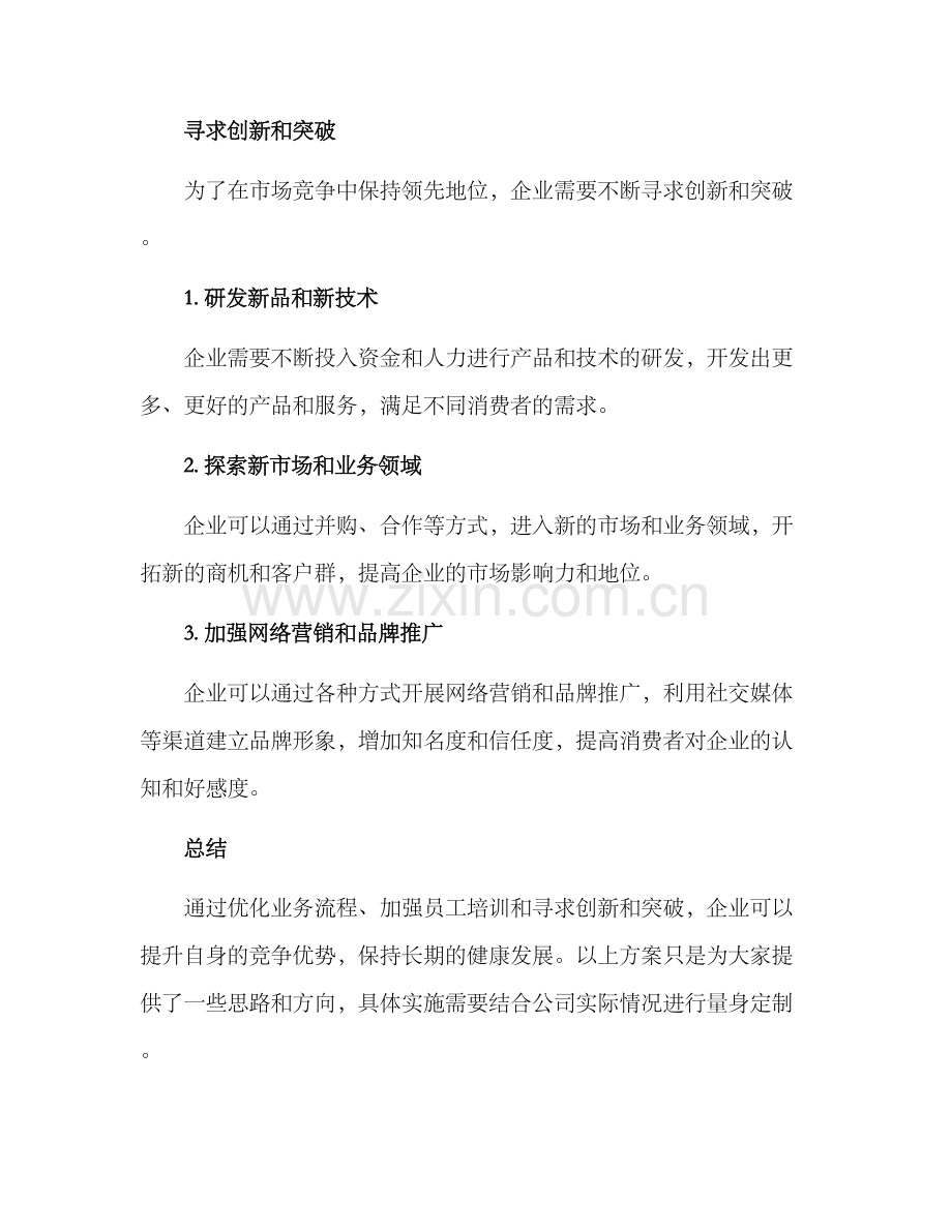 企业生存改善方案.docx_第3页