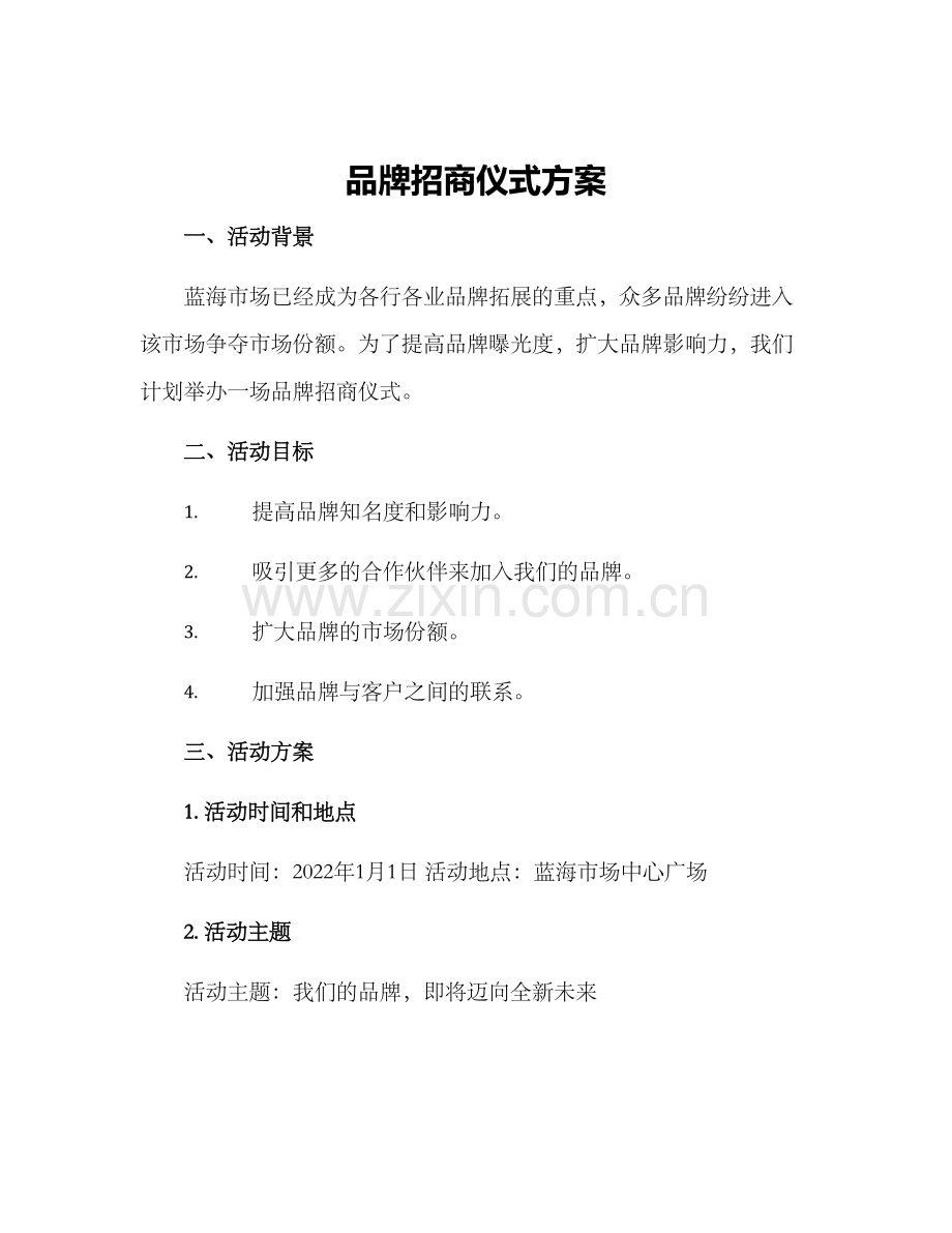 品牌招商仪式方案.docx_第1页