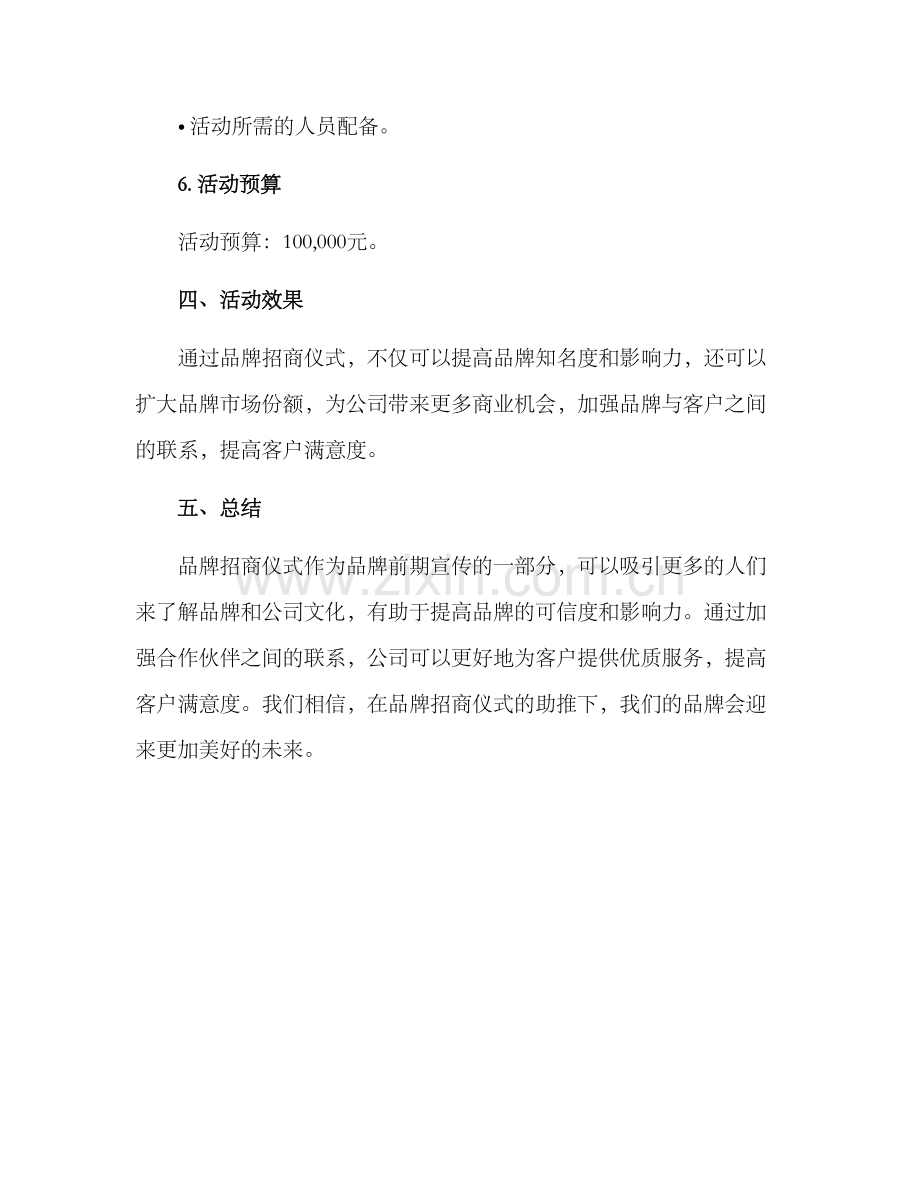 品牌招商仪式方案.docx_第3页