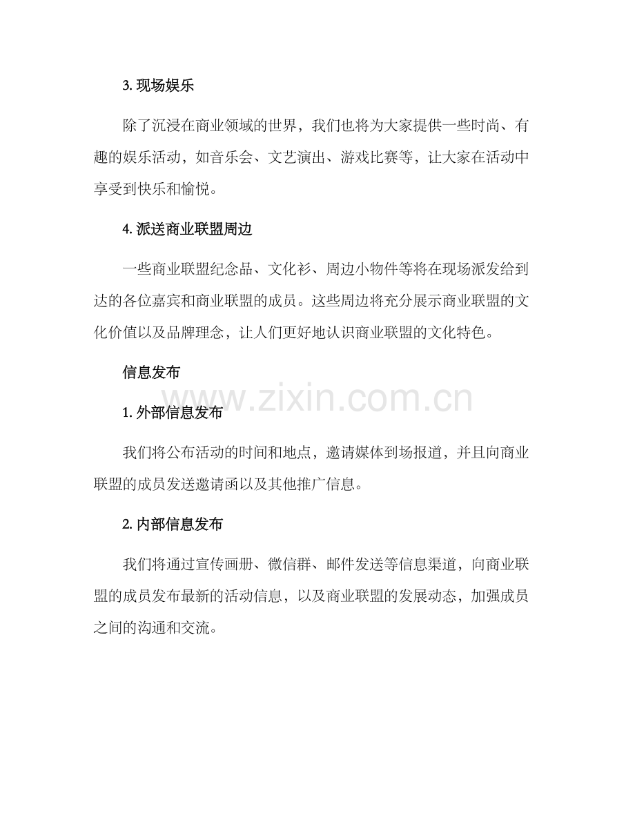 商业联盟开业活动方案.docx_第2页