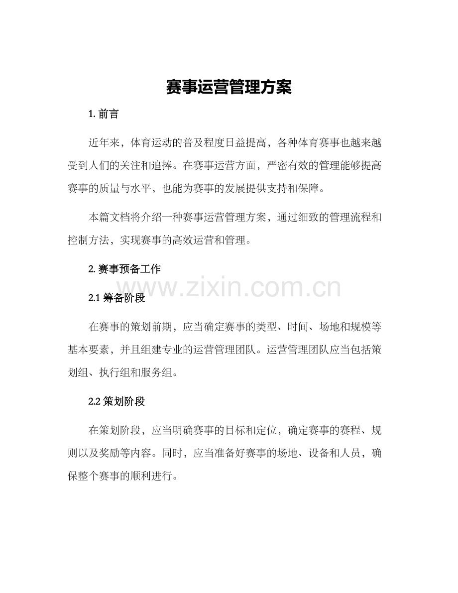 赛事运营管理方案.docx_第1页