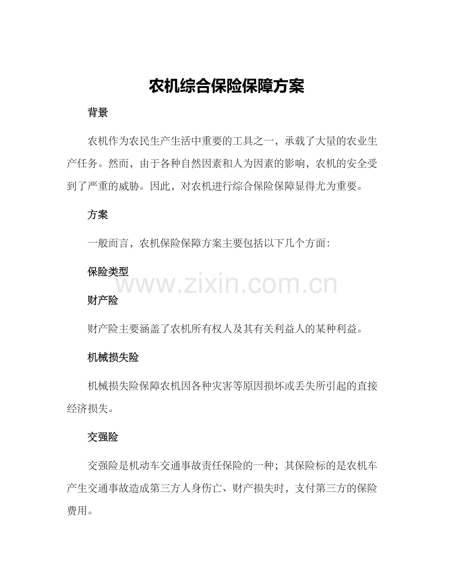 农机综合保险保障方案.docx_第1页