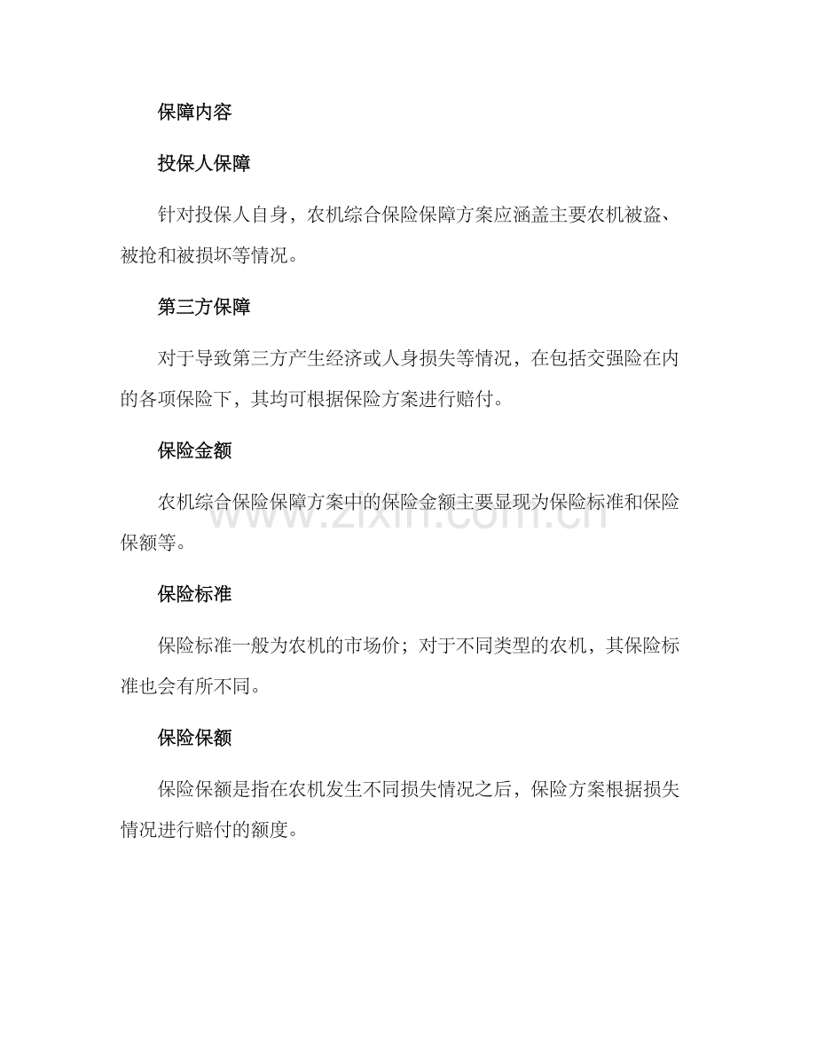 农机综合保险保障方案.docx_第2页