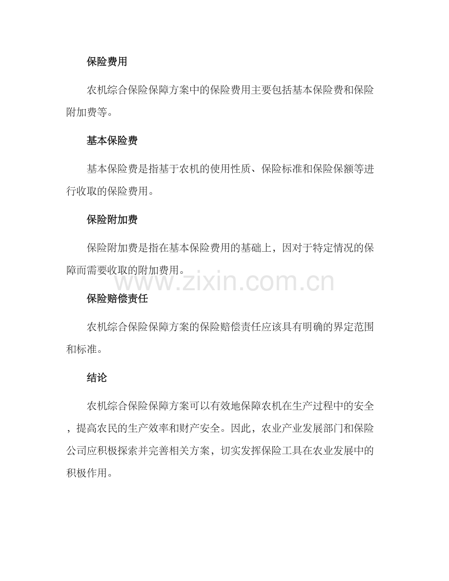 农机综合保险保障方案.docx_第3页