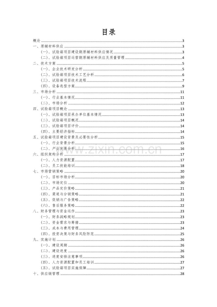 2024年试验箱项目可行性分析报告.docx_第2页