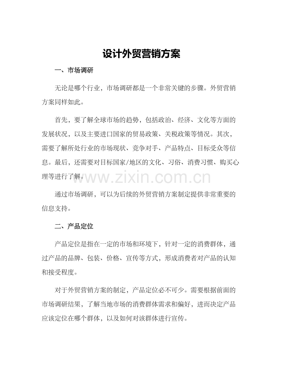 设计外贸营销方案.docx_第1页