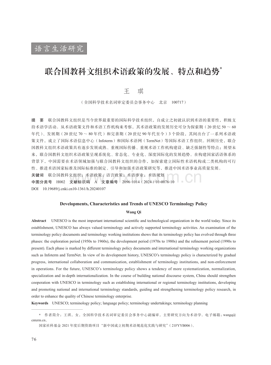 联合国教科文组织术语政策的发展、特点和趋势.pdf_第1页