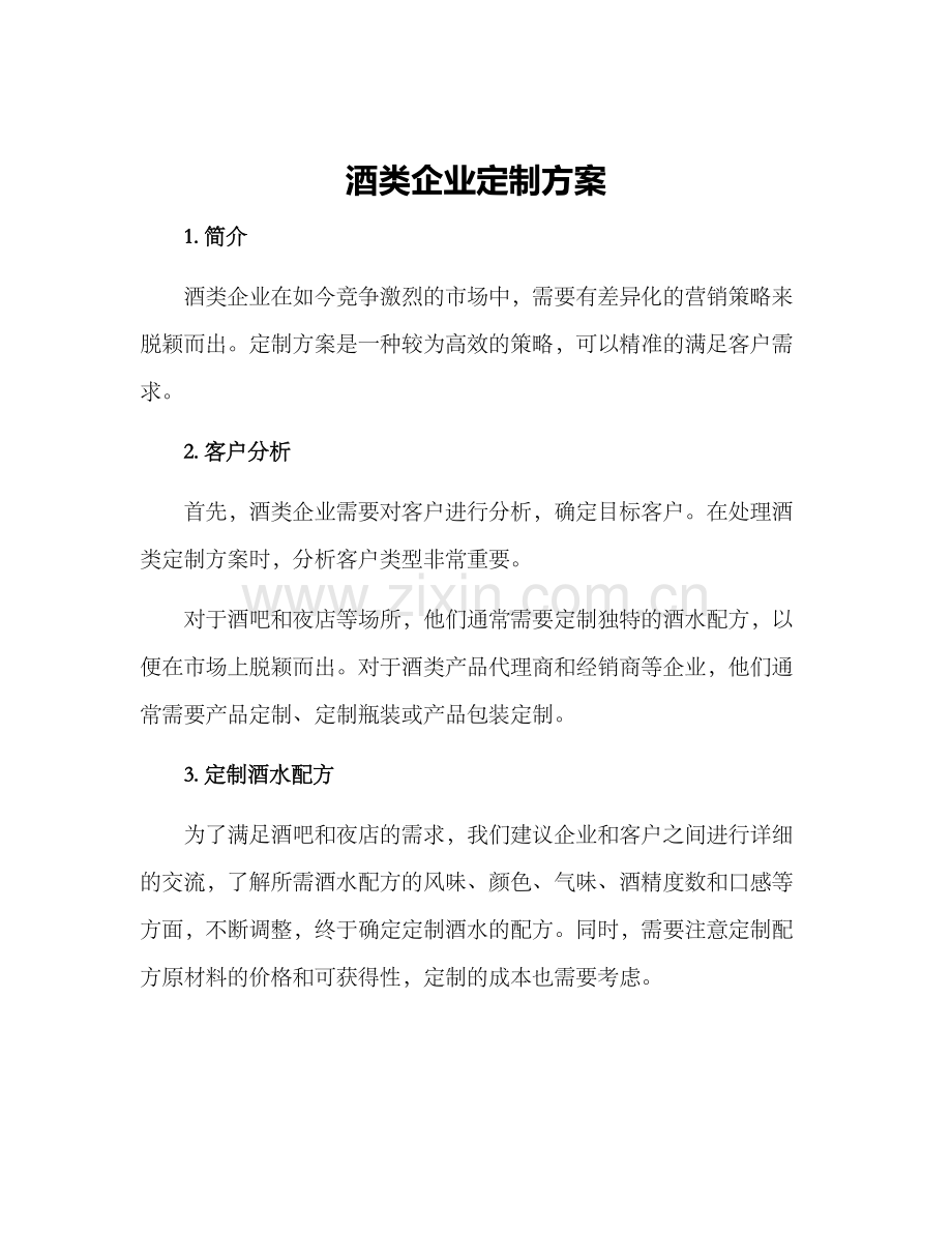 酒类企业定制方案.docx_第1页