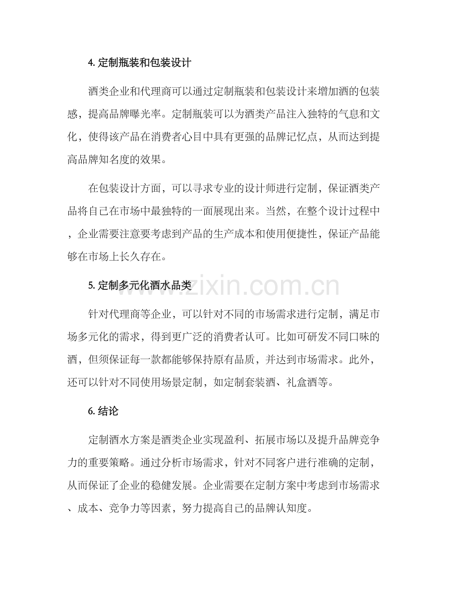 酒类企业定制方案.docx_第2页