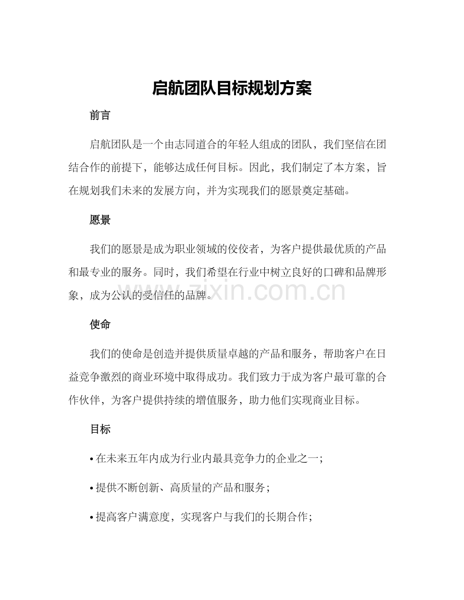 启航团队目标规划方案.docx_第1页