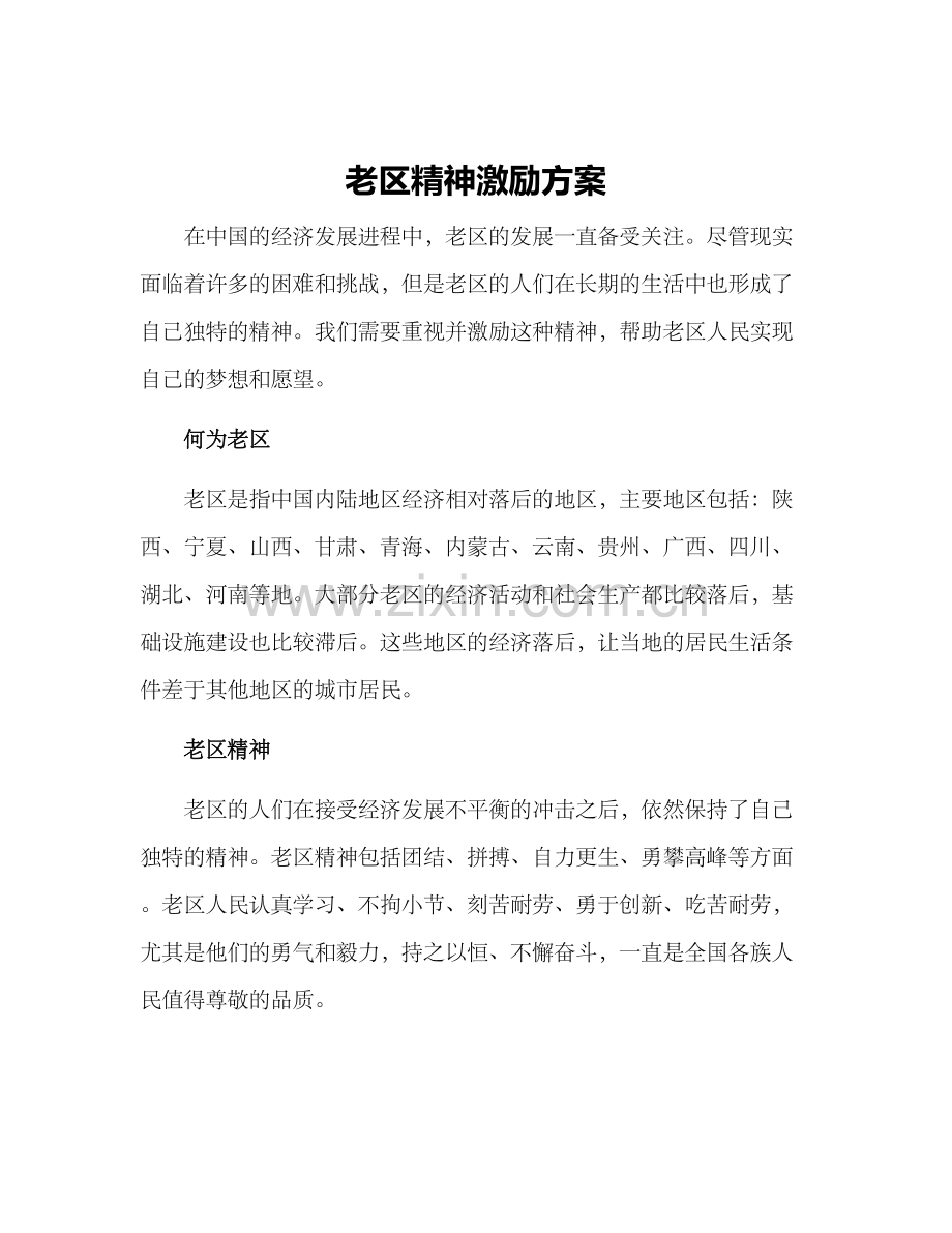 老区精神激励方案.docx_第1页