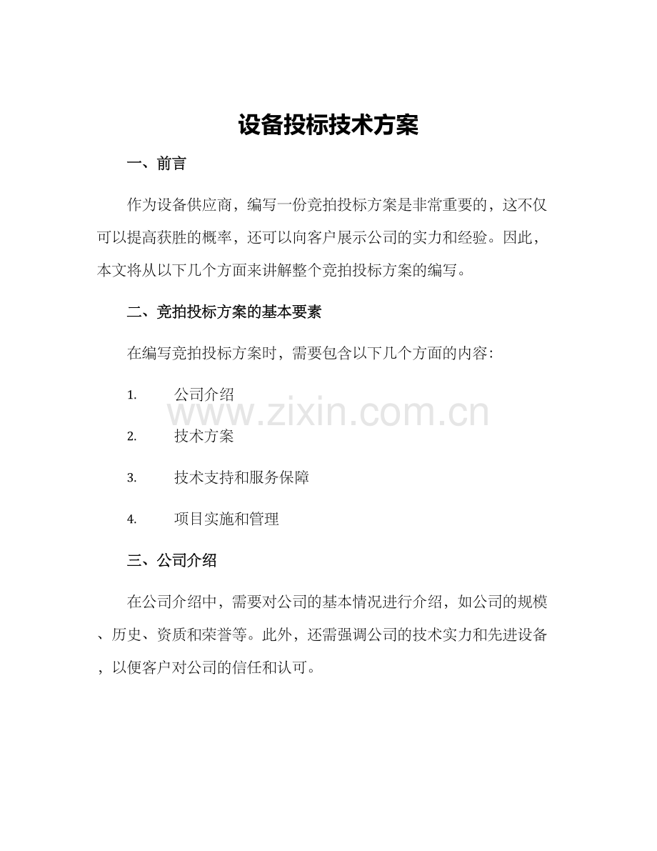 设备投标技术方案.docx_第1页