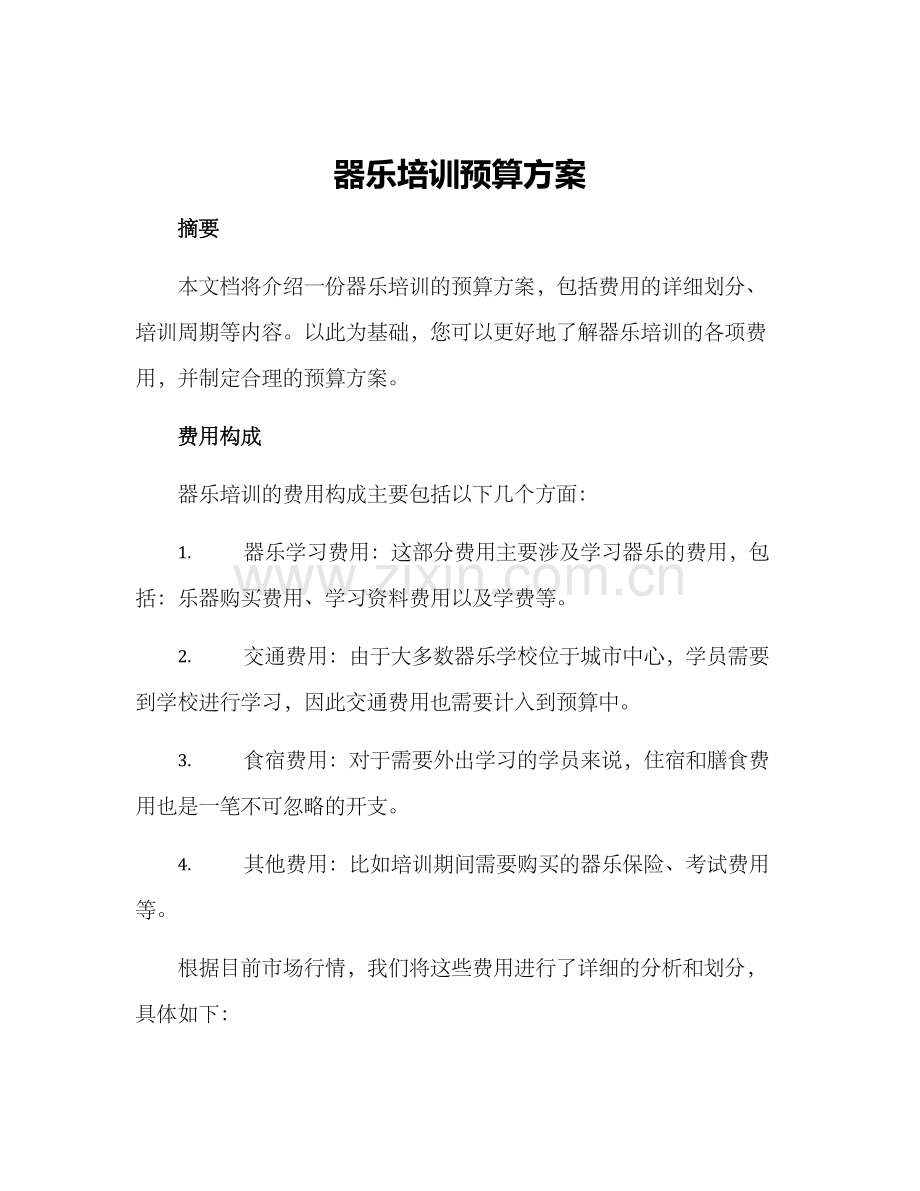 器乐培训预算方案.docx_第1页