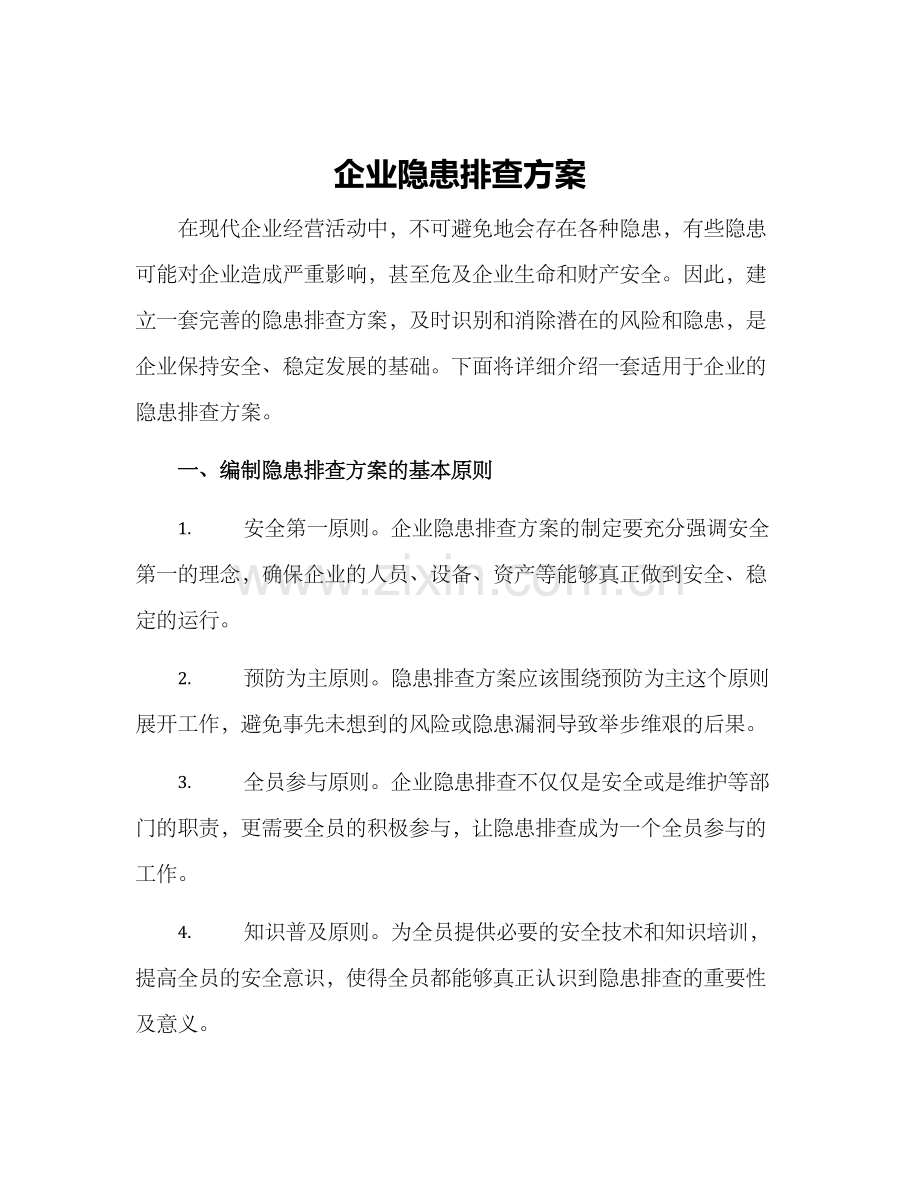 企业隐患排查方案.docx_第1页