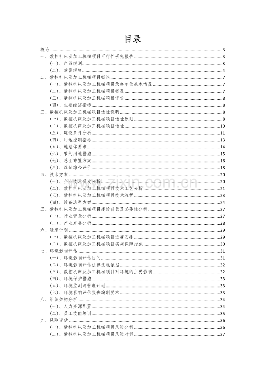 2024年数控机床及加工机械项目深度研究分析报告.docx_第2页