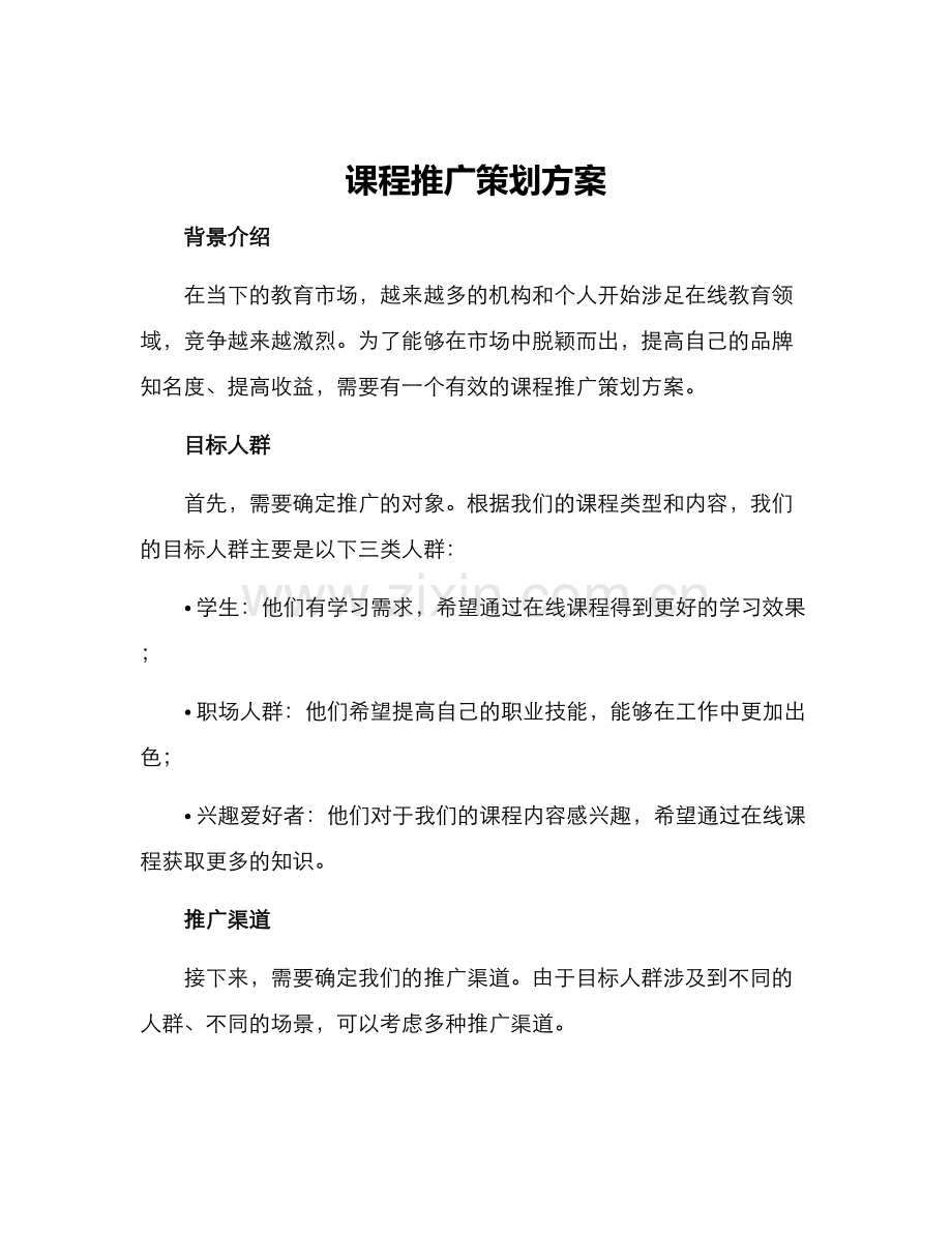 课程推广策划方案.docx_第1页