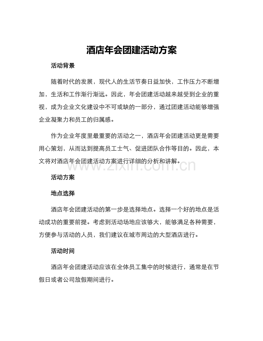 酒店年会团建活动方案.docx_第1页