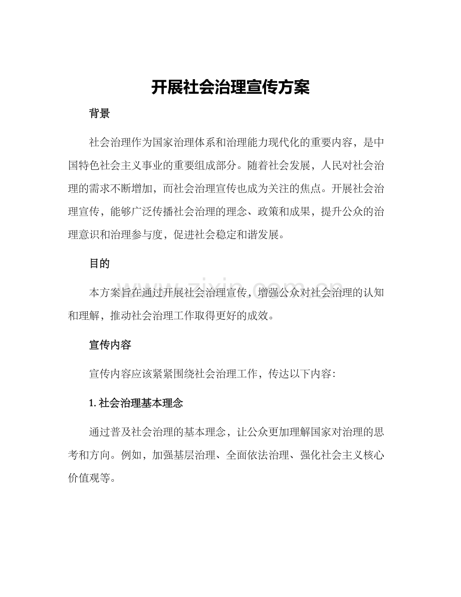 开展社会治理宣传方案.docx_第1页