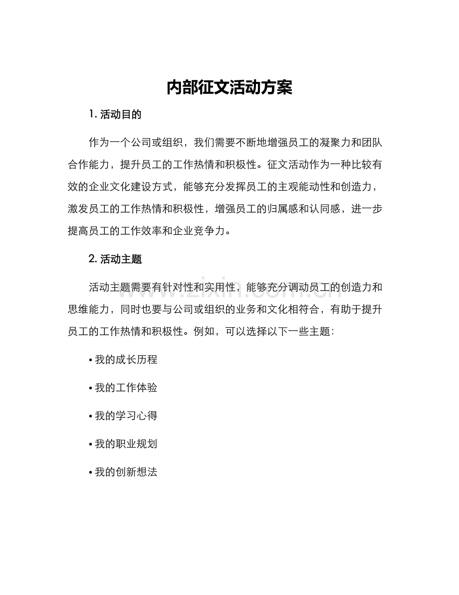 内部征文活动方案.docx_第1页