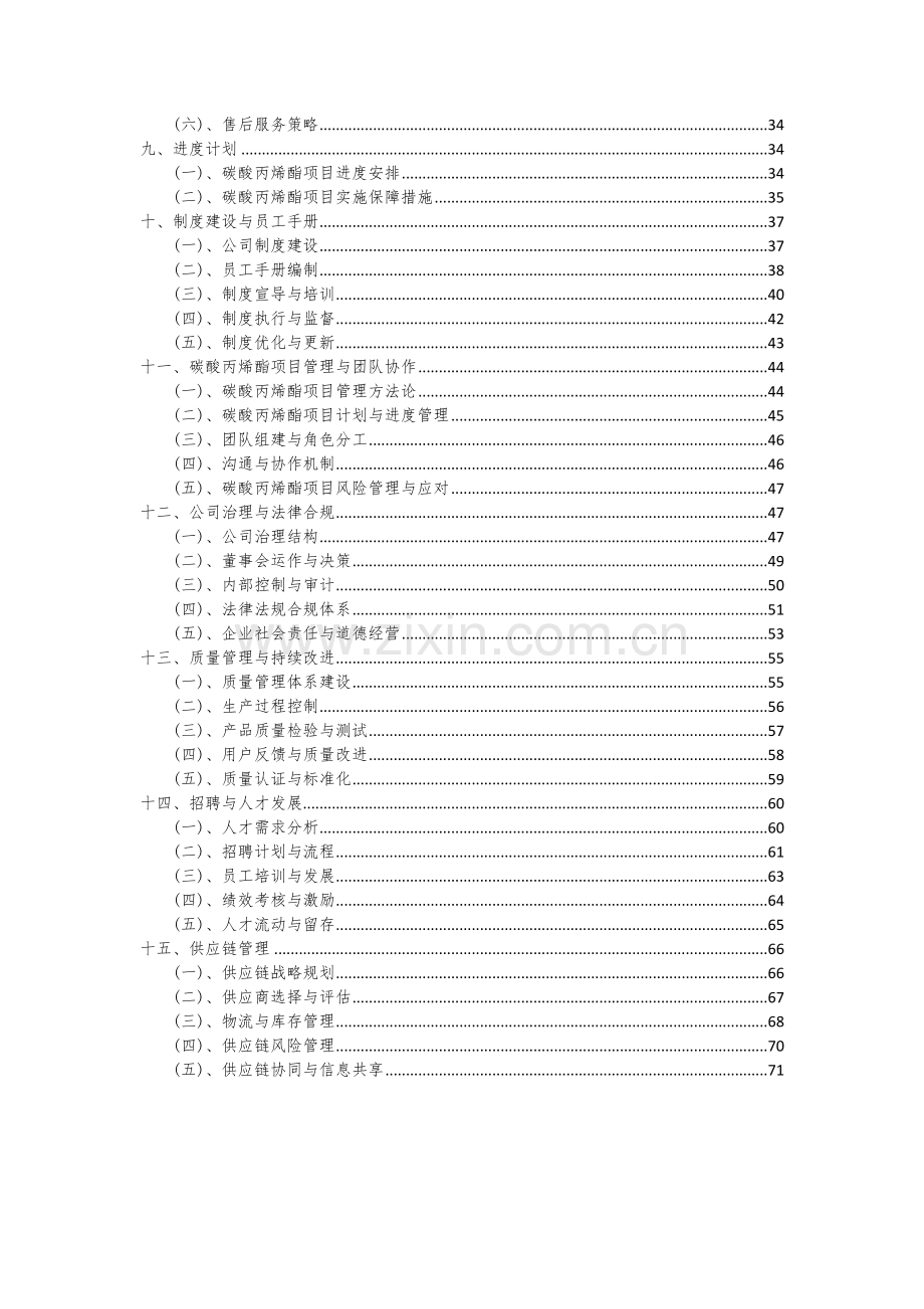 2024年碳酸丙烯酯项目可行性研究报告.docx_第3页