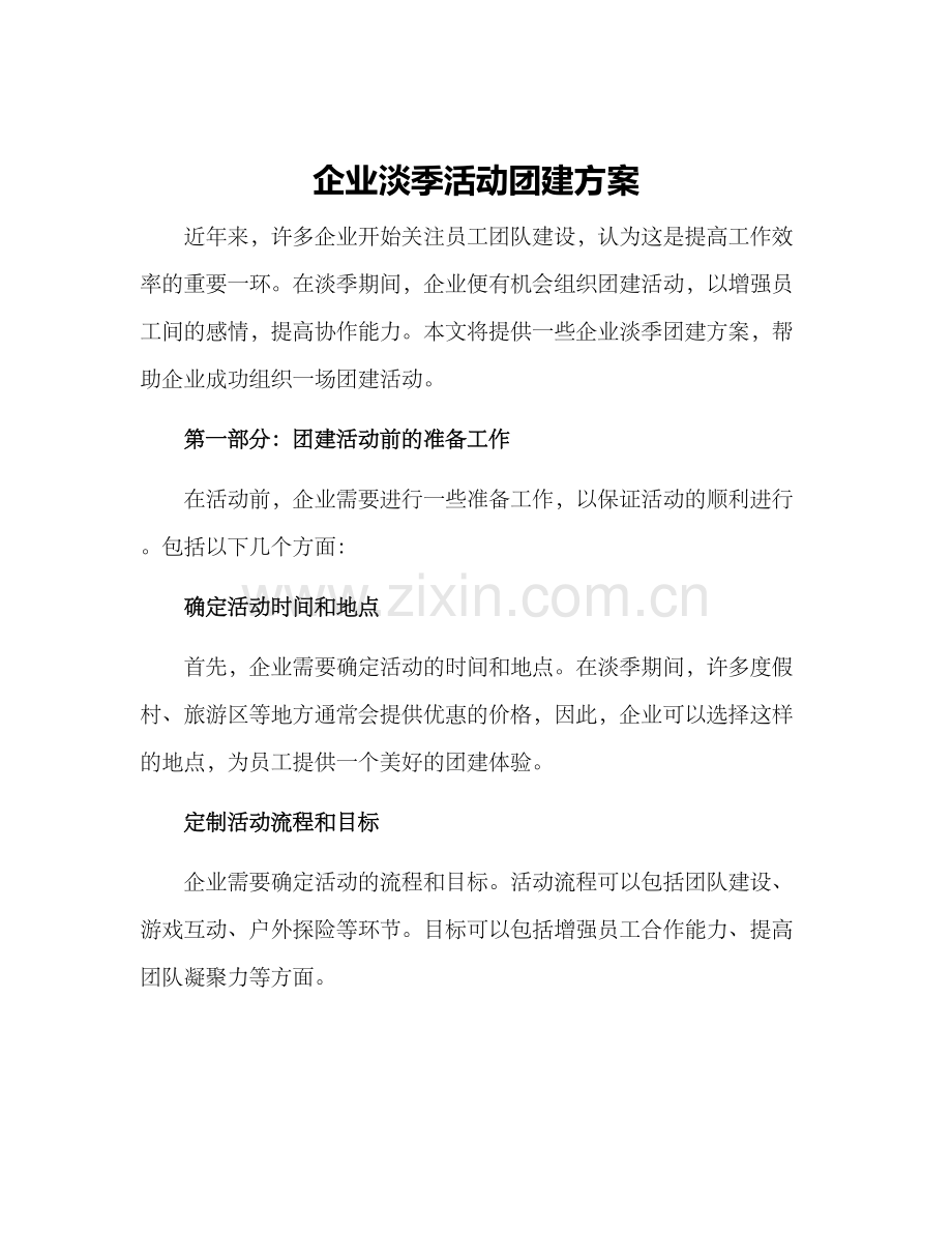 企业淡季活动团建方案.docx_第1页