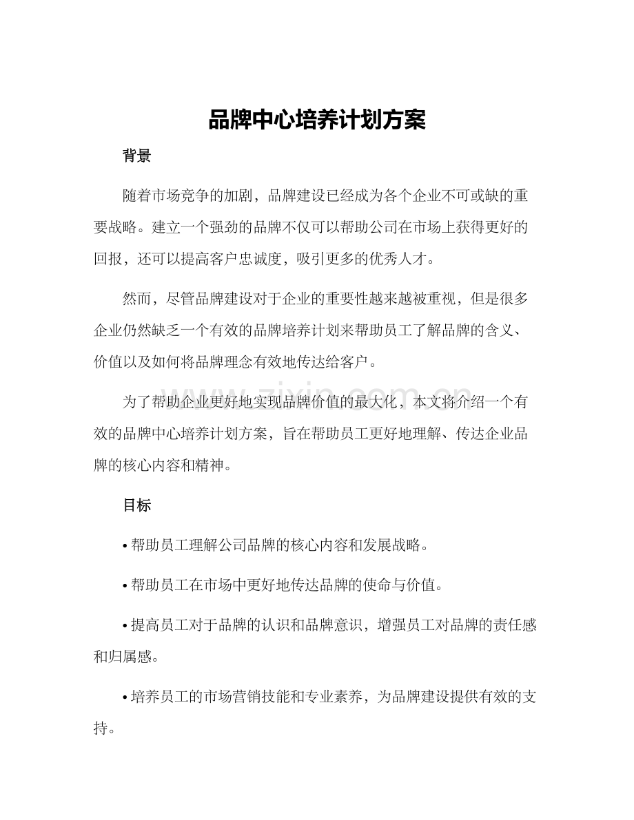 品牌中心培养计划方案.docx_第1页