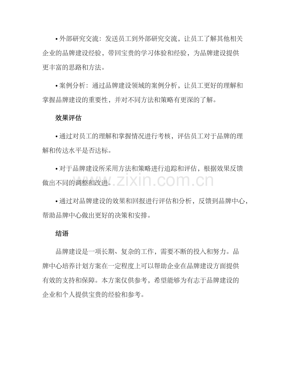 品牌中心培养计划方案.docx_第3页