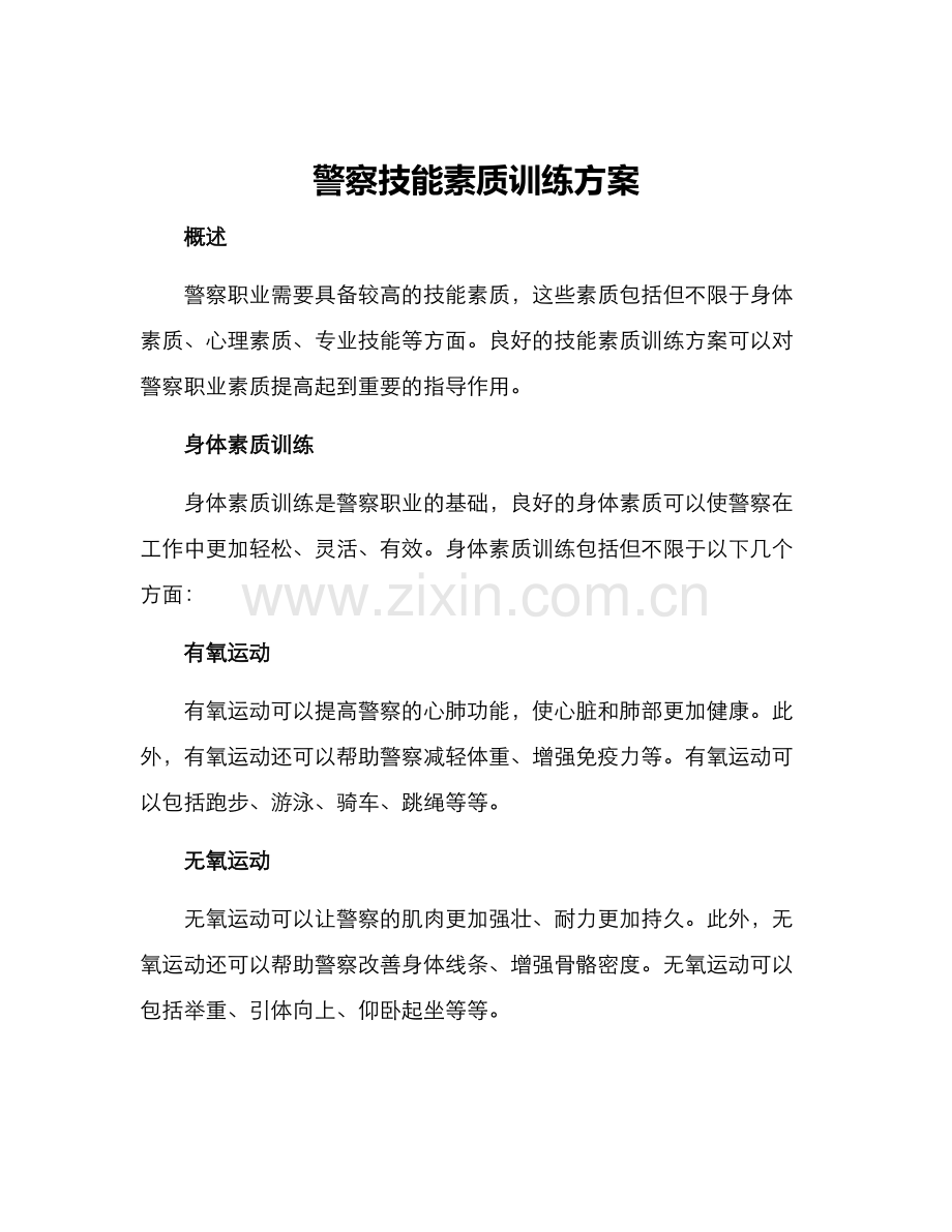 警察技能素质训练方案.docx_第1页