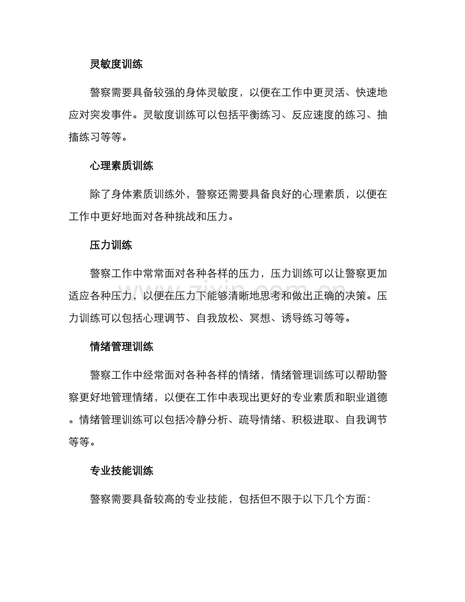 警察技能素质训练方案.docx_第2页