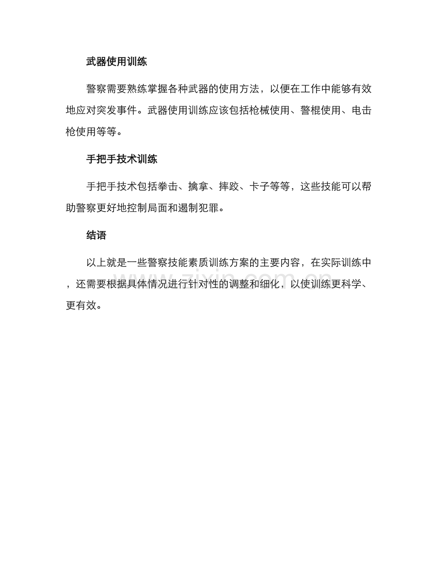 警察技能素质训练方案.docx_第3页