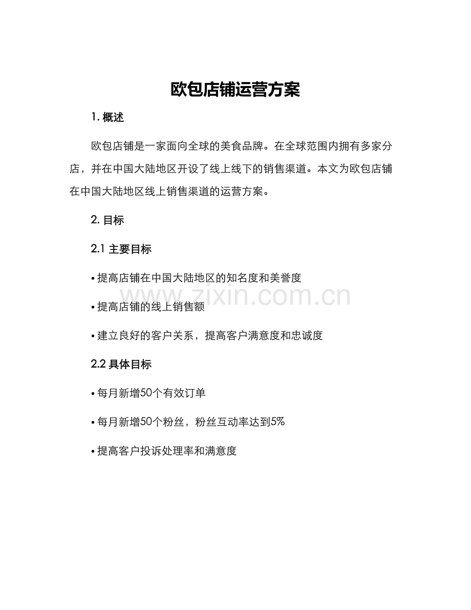 欧包店铺运营方案.docx_第1页