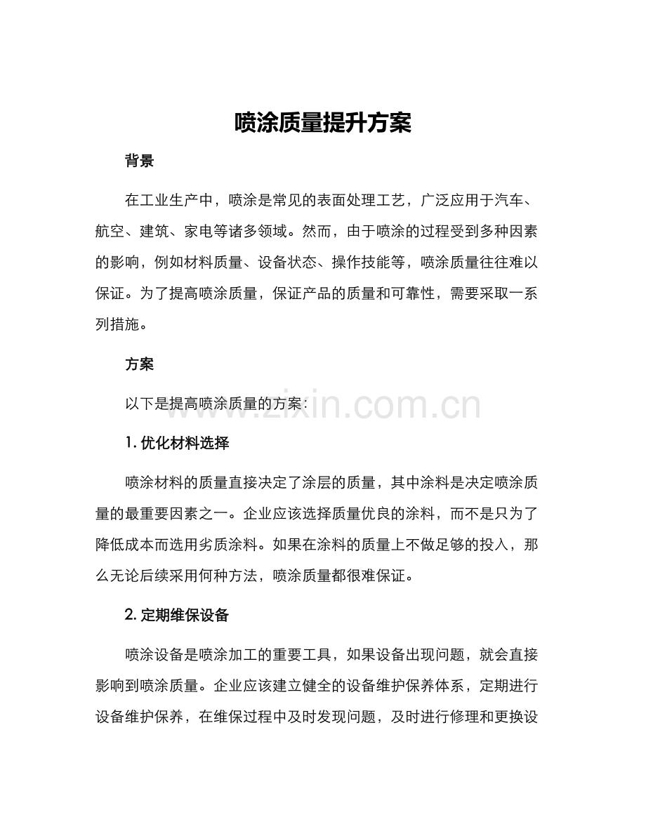 喷涂质量提升方案.docx_第1页