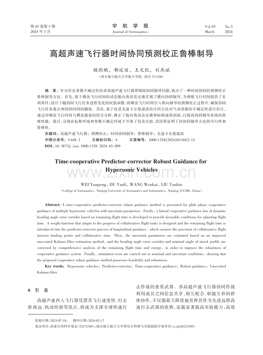 高超声速飞行器时间协同预测校正鲁棒制导.pdf_第1页