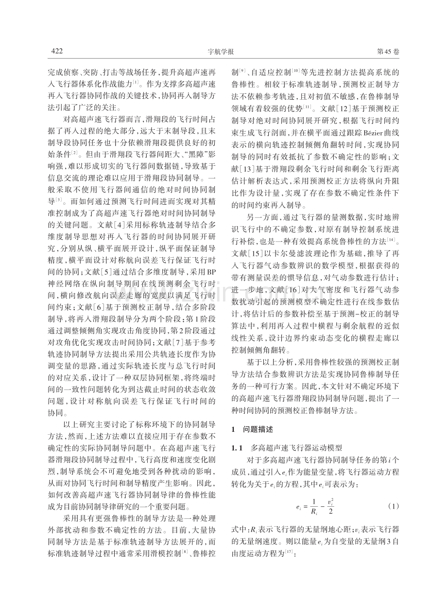 高超声速飞行器时间协同预测校正鲁棒制导.pdf_第2页