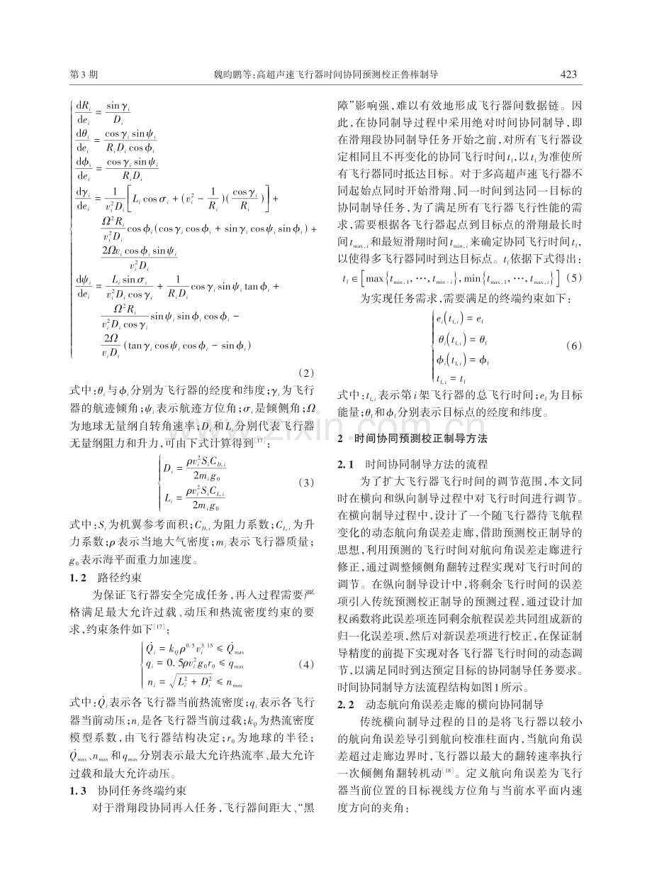 高超声速飞行器时间协同预测校正鲁棒制导.pdf_第3页