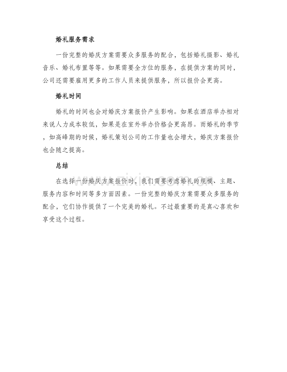 婚庆方案报价.docx_第3页