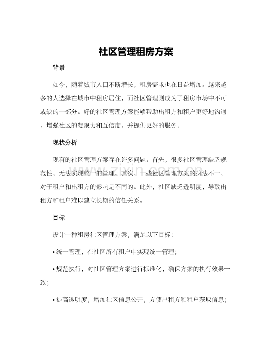 社区管理租房方案.docx_第1页